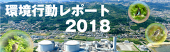 環境行動レポート2018