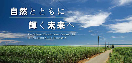 環境行動レポート2019