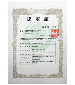 沖縄県リサイクル資材評価認定書
