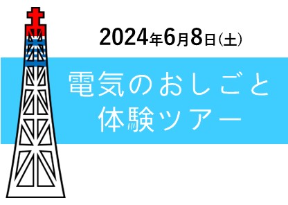 電気のおしごと体験ツアー