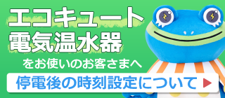 エコキュート・電気温水器をお使いのお客様へ