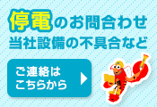 停電のお問い合わせ