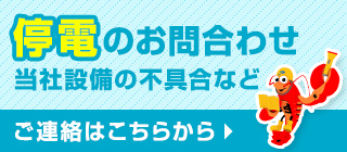 停電のお問い合わせ