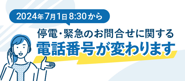 電話番号が変わります