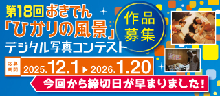 「ひかりの風景」デジタル写真コンテスト