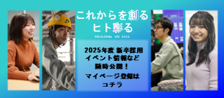 2025年度 新卒採用イベント情報