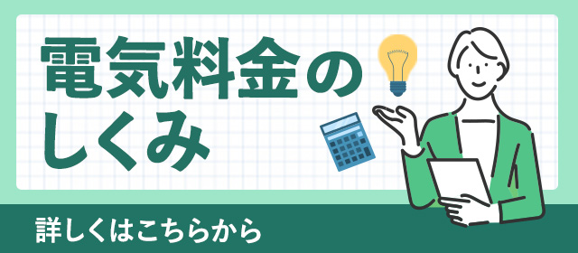 電気料金のしくみ