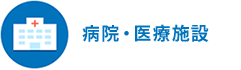 病院・医療施設