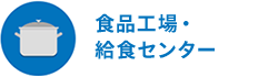 食品工場・
給食センター