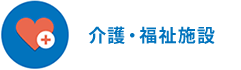 介護・福祉施設