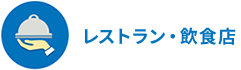 レストラン・飲食店