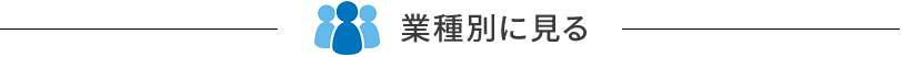 業種別に見る