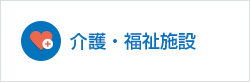 介護・福祉施設