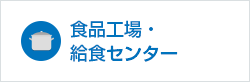 食品工場・給食センター