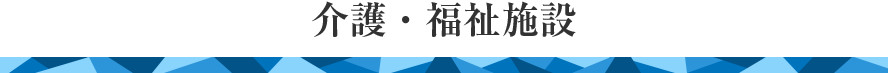 介護・福祉施設