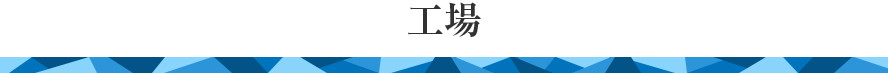 工場