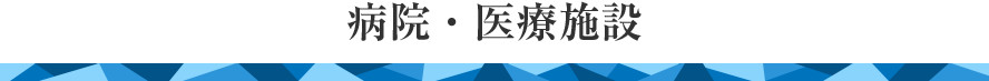 病院・医療施設