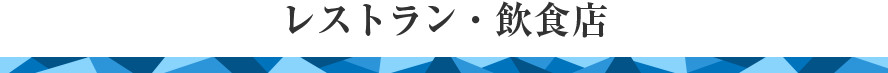 レストラン・飲食店