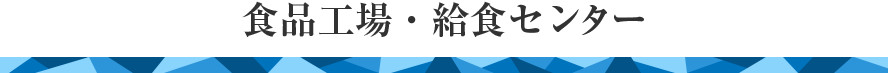 食品工場・給食センター