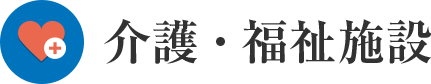 介護・福祉施設