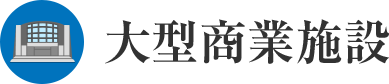 大型商業施設