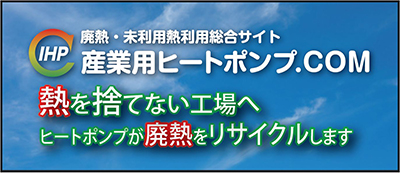 廃熱・未利用熱利用総合サイト　産業用ヒートポンプ.com