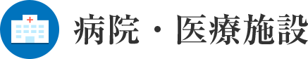 病院・医療施設