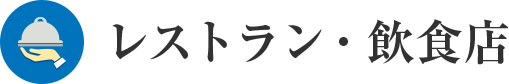 レストラン・飲食店