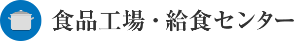 食品工場・給食センター