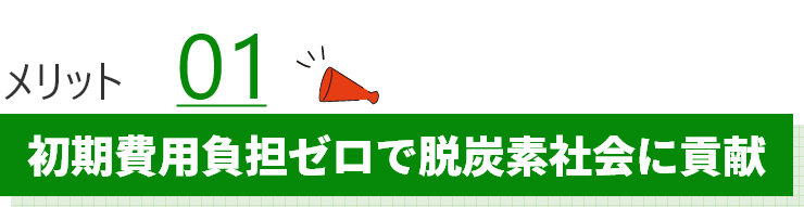 初期費用0円で脱炭素社会に貢献