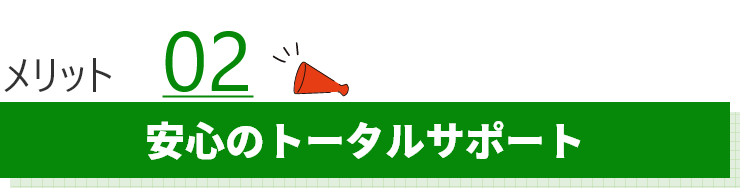安心のトータルサポート