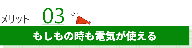 もしもの時も電気が使える