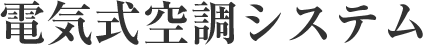 電気式空調システム