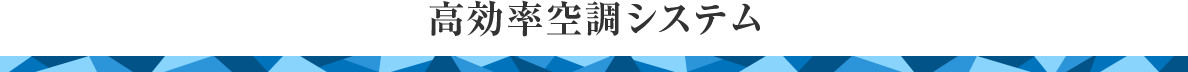 高効率空調システム