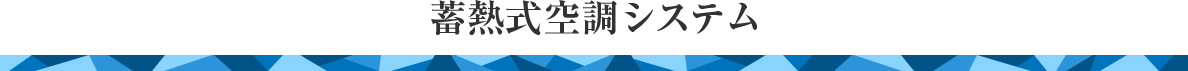 蓄熱式空調システム