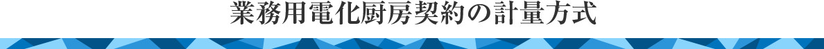 業務用電化厨房契約の計量方式