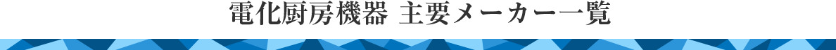 電化厨房機器 主要メーカー一覧