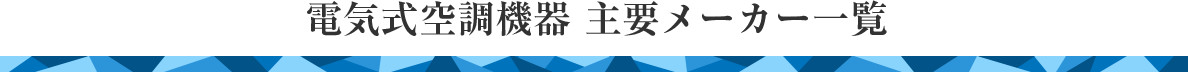 電気式空調機器 主要メーカー一覧