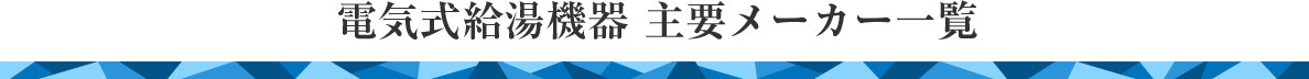 電気式給湯機器 主要メーカー一覧