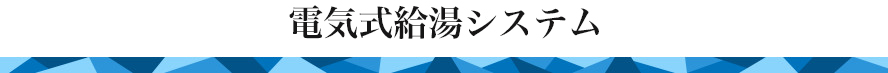 電気式給湯システム