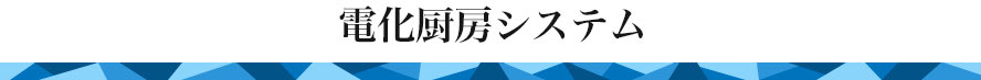 電化厨房システム