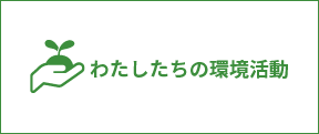 わたしたちの環境活動