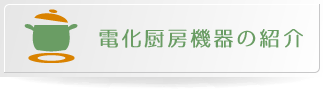 電化厨房機器の紹介