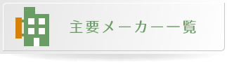 主要メーカー一覧