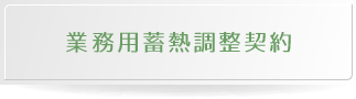 業務用蓄熱調整契約