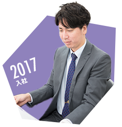 2017年入社