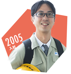 2005年入社