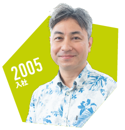 2005年入社