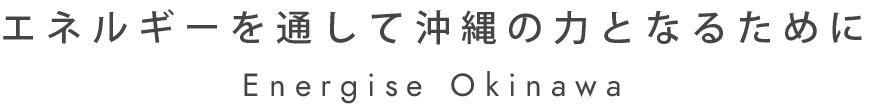 エネルギーを通して沖縄の力となるために ENERGISE OKINAWA