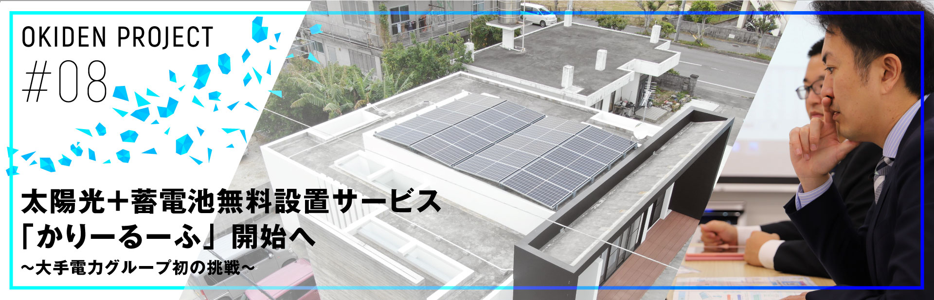 太陽光+蓄電池無料設置サービス「かりーるーふ」開始へ ~大手電力グループ初の挑戦~